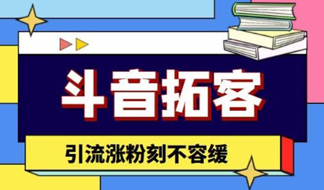 斗音拓客-多功能拓客涨粉神器，涨粉刻不容缓-扬明网创