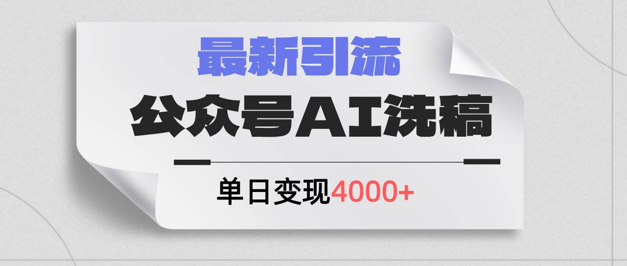 公众号ai洗稿，最新引流创业粉，单日引流200+，日变现4000+-扬明网创