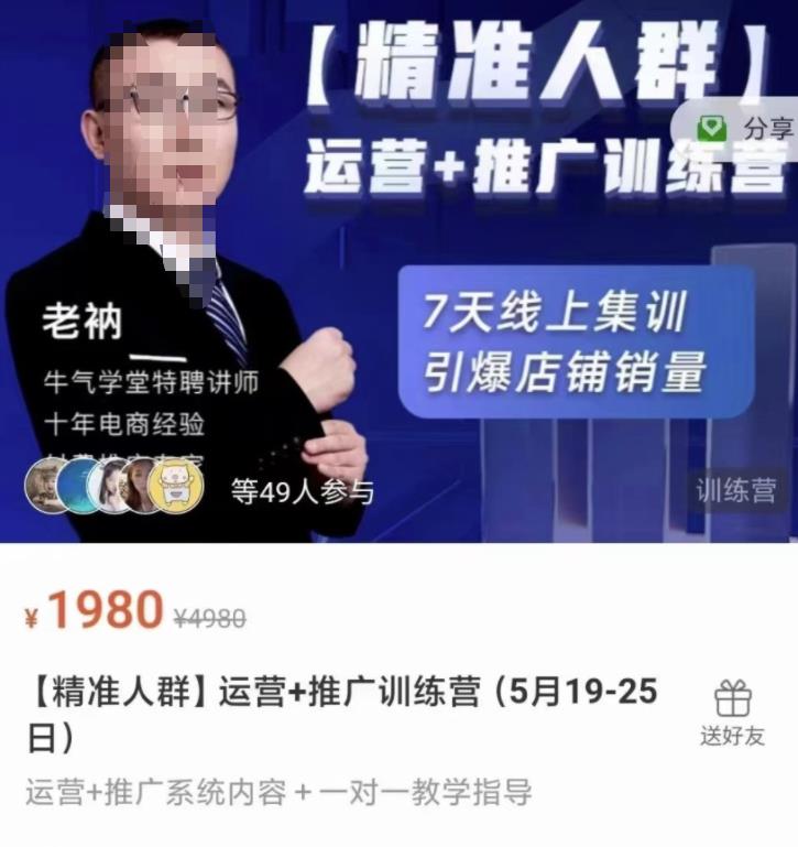 牛气学堂【精准人群】运营+推广训练营，7天线上集训，引爆店铺销量-扬明网创