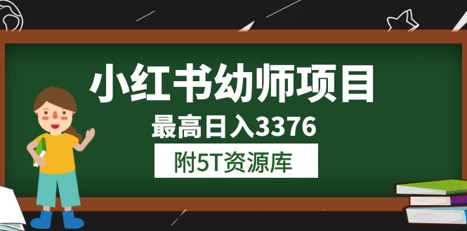 小红书幼师项目（1.0+2.0+3.0）学员最高日入3376【更新23年6月】附5T资源库-扬明网创