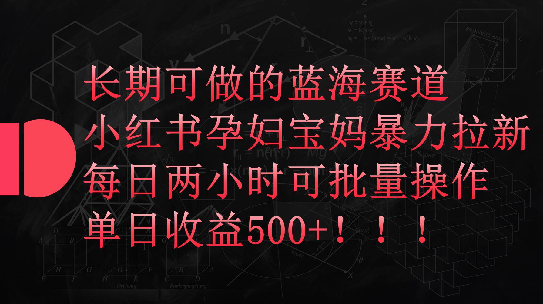 小红书孕妇宝妈暴力拉新玩法，每日两小时，单日收益500+-扬明网创