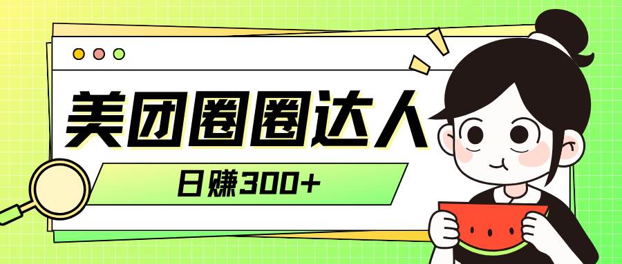 美团圈圈轻松月入过万玩法！！-扬明网创