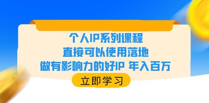 个人IP系列课程，直接可以使用落地，做有影响力的好IP 年入百万-扬明网创