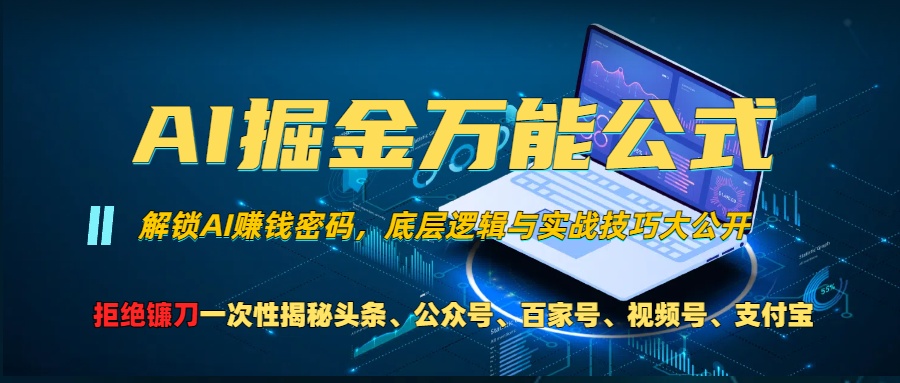 AI掘金万能公式！小白必看,解锁AI赚钱密码，底层逻辑与实战技巧大公开！-扬明网创