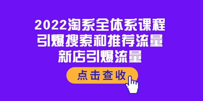 2022淘系全体系课程：引爆搜索和推荐流量，新店引爆流量-扬明网创