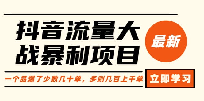 抖音流量大战暴利项目：一个品爆了少数几十单，多则几百上千单（原价1288）-扬明网创