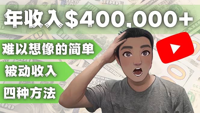 YOUTUBEU的四种被动收入赚钱方法，被动年入40w+美元（实操教程）-扬明网创