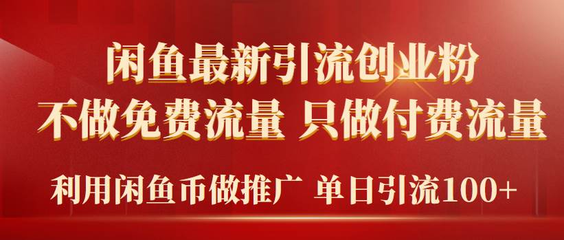 2024年闲鱼币推广引流创业粉，不做免费流量，只做付费流量，单日引流100+-扬明网创