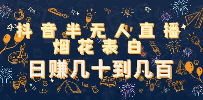 抖音半无人直播烟花表白（教程+视频模板素材）-扬明网创