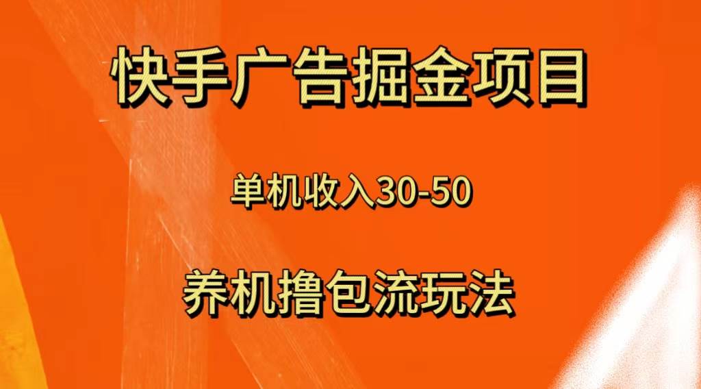 快手极速版广告掘金项目，养机流玩法，单机单日30—50-扬明网创