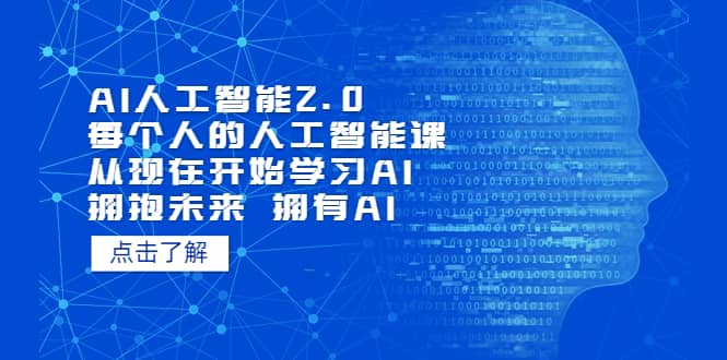 AI人工智能2.0：每个人的人工智能课：从现在开始学习AI（5月更新）-扬明网创