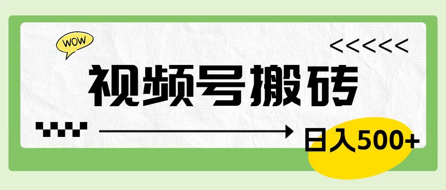 视频号搬砖项目，简单轻松，卖车载U盘，0门槛日入500+-扬明网创