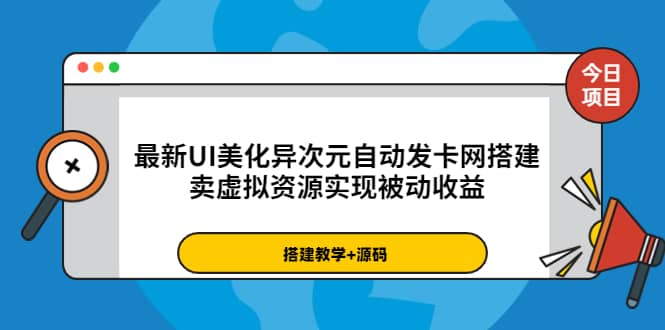 最新UI美化异次元自动发卡网搭建，卖虚拟资源实现被动收益（源码+教程）-扬明网创