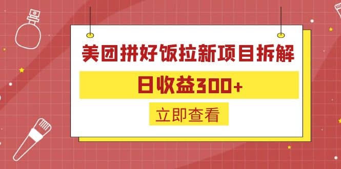 外面收费260的美团拼好饭拉新项目拆解：日收益300+-扬明网创