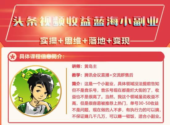 黄岛主·头条视频蓝海小领域副业项目，单号30-50收益不是问题-扬明网创