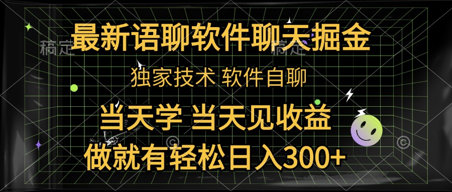 最新语聊软件自聊掘金，当天学，当天见收益，做就有轻松日入300+-扬明网创