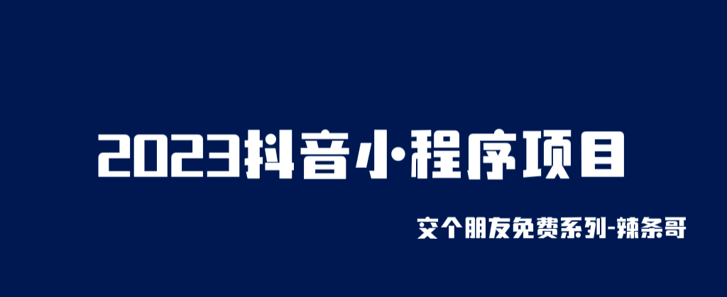 2023抖音小程序项目，变现逻辑非常很简单，当天变现，次日提现-扬明网创