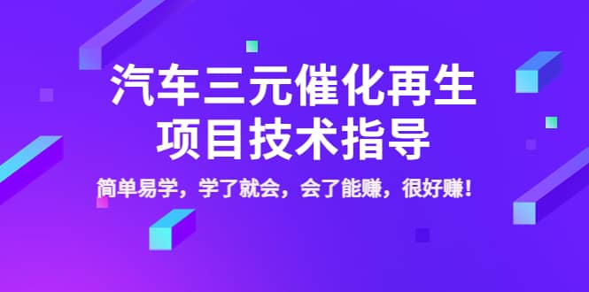 汽车三元催化再生项目技术指导，简单易学，学了就会，会了能赚，很好赚！-扬明网创