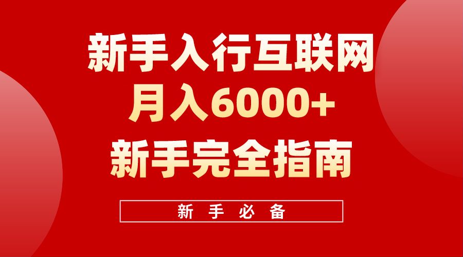 【白龙笔记】新手入行互联网月入6000完全指南-扬明网创