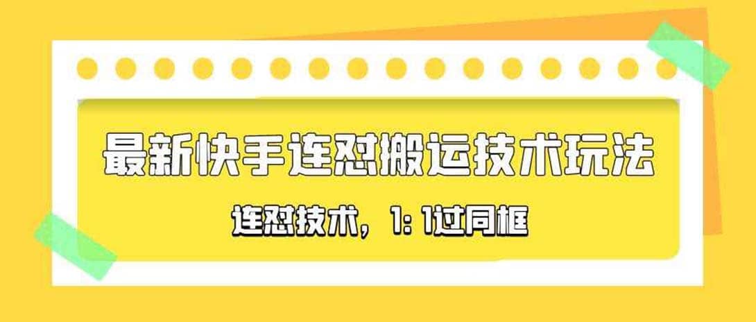 对外收费990的最新快手连怼搬运技术玩法，1:1过同框技术（4月10更新）-扬明网创