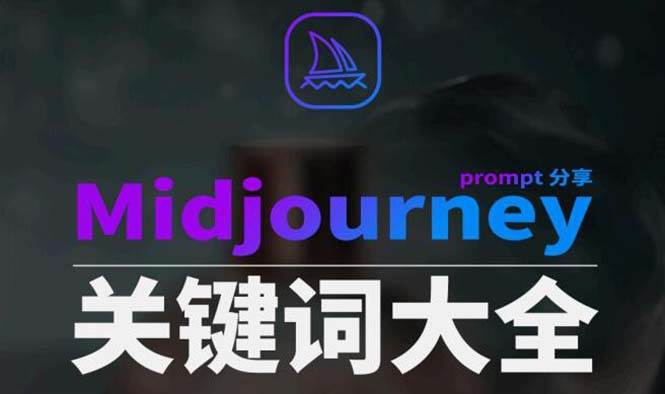 Midjourney辞典AIGC中英双语图文辞典+提示关键词Prompt大全-扬明网创