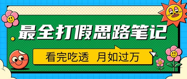 职业打假人必看的全方位打假思路笔记，看完吃透可日入过万（仅揭秘）-扬明网创