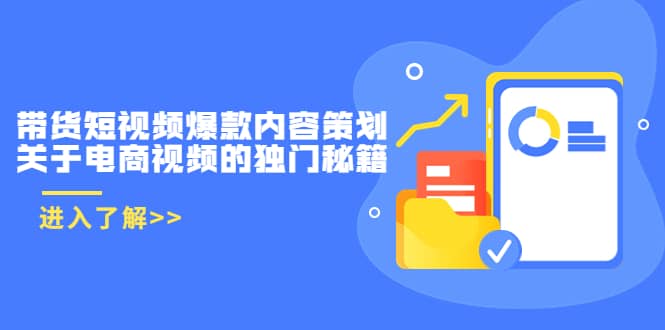 带货短视频爆款内容策划，关于电商视频的独门秘籍（价值499元）-扬明网创