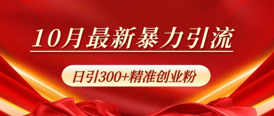 10月最新暴力引流，日引300+精准创业粉-扬明网创