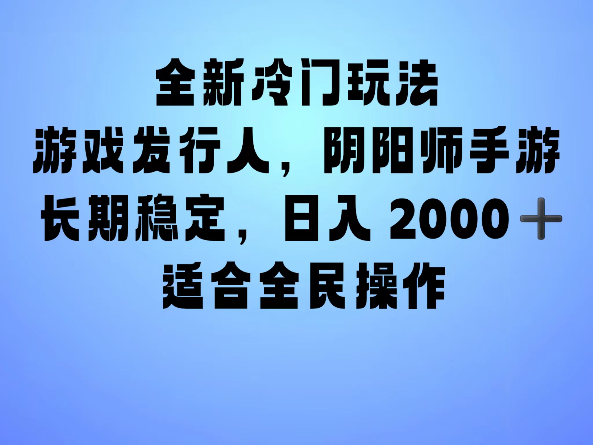 全新冷门玩法，日入2000+，靠”阴阳师“抖音手游，一单收益30，冷门大佬玩法，一部手机就能操作，小白也能轻松上手，稳定变现！-扬明网创