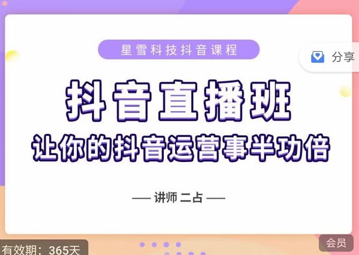 抖音直播速爆集训班，0粉丝0基础5天营业额破万，让你的抖音运营事半功倍-扬明网创