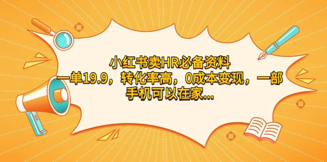 小红书卖HR必备资料，一单19.9，转化率高，0成本变现，一部手机可以在家操作-扬明网创