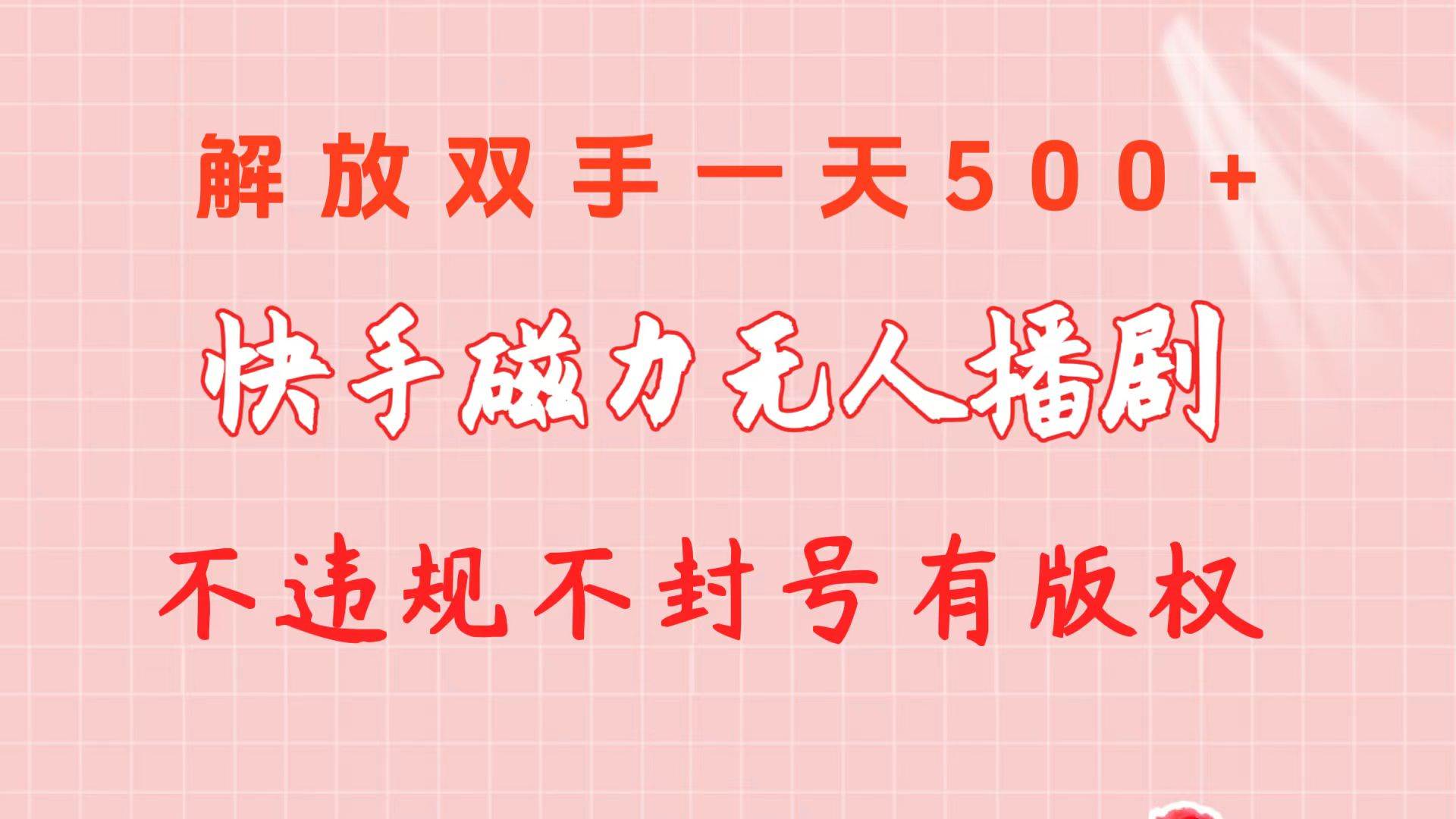 快手磁力无人播剧玩法  一天500+  不违规不封号有版权-扬明网创