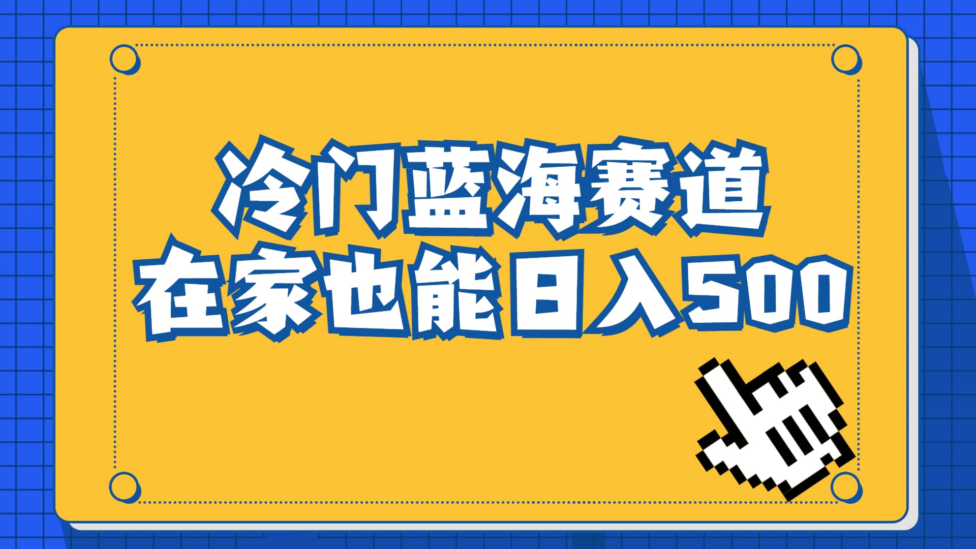 冷门蓝海赛道，卖软件安装包居然也能日入500+长期稳定项目，适合小白0基础-扬明网创