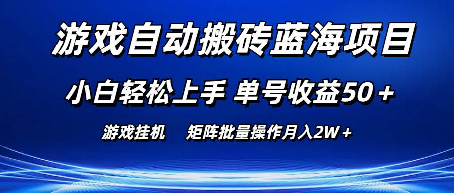 游戏自动搬砖蓝海项目 小白轻松上手 单号收益50＋ 矩阵批量操作月入2W＋-扬明网创