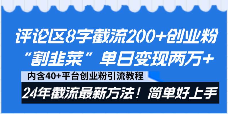 评论区8字截流200+创业粉“割韭菜”单日变现两万+24年截流最新方法！-扬明网创