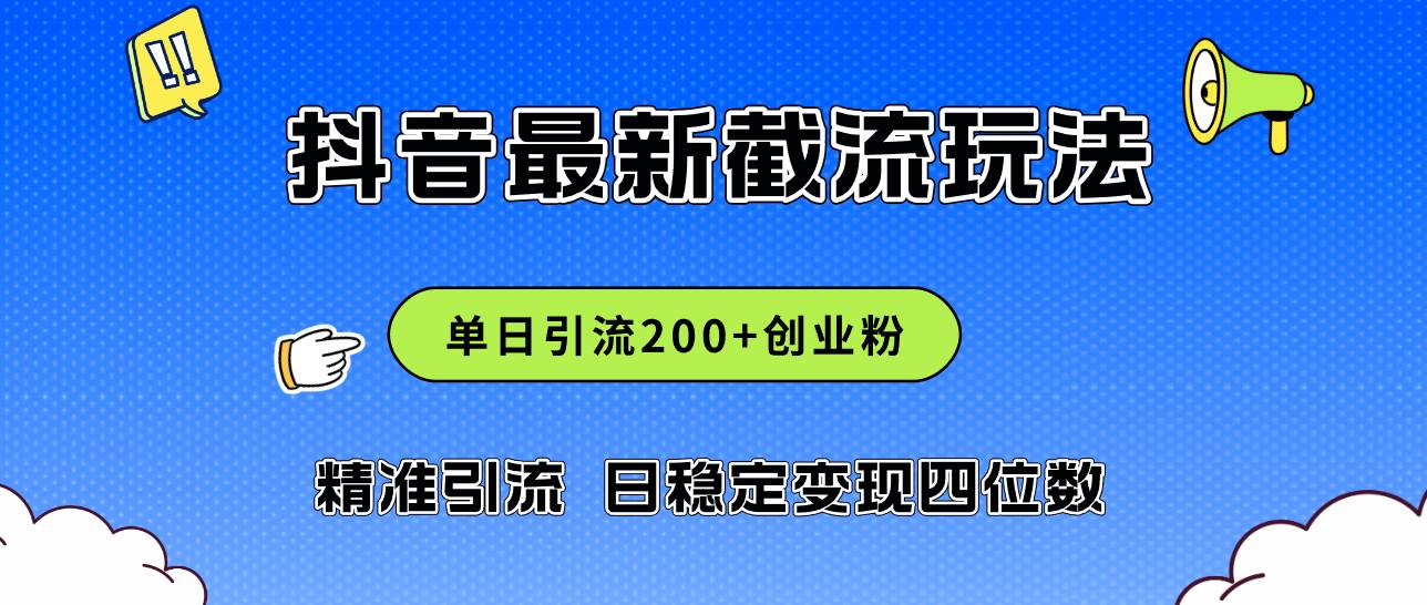 2024年抖音评论区最新截流玩法，日引200+创业粉，日稳定变现四位数实操…-扬明网创