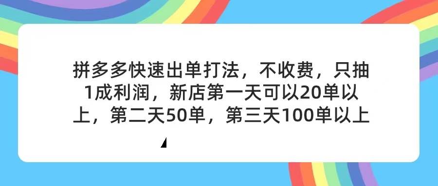 拼多多2天起店，只合作不卖课不收费，上架产品无偿对接，只需要你回…-扬明网创