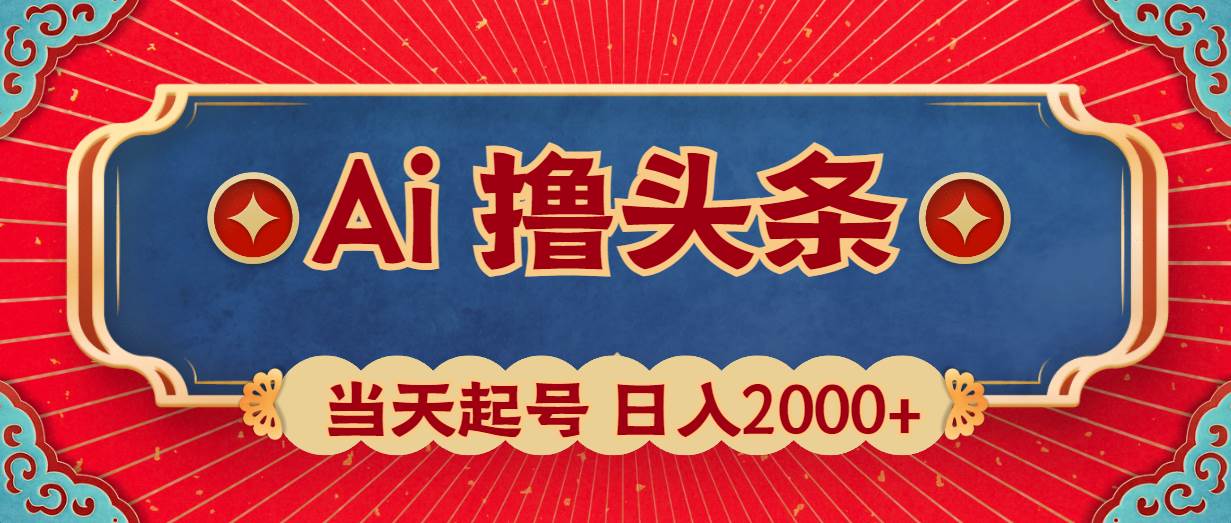 Ai撸头条，当天起号，第二天见收益，日入2000+-扬明网创