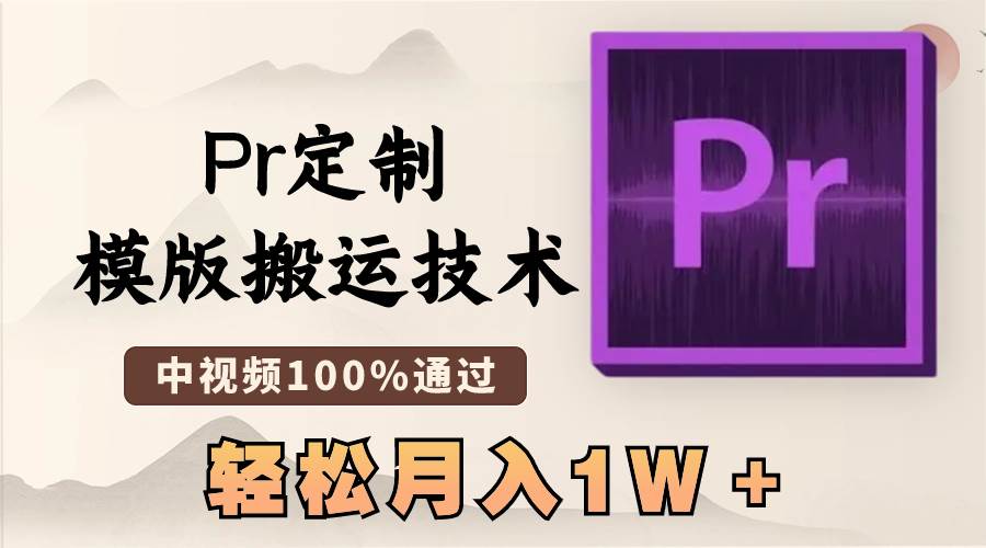 最新Pr定制模版搬运技术，中视频100%通过，几分钟一条视频，轻松月入1W＋-扬明网创