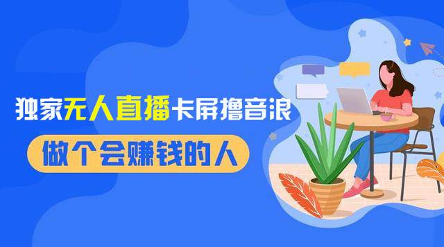 2024独家无人直播卡屏撸音浪，12月新出教程，收益稳定，无需看守 日入1000+-扬明网创