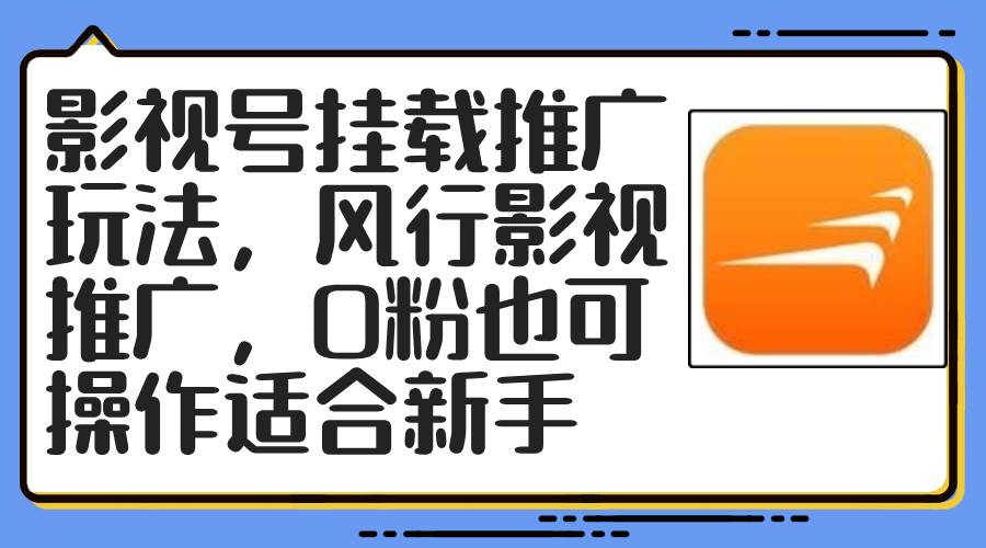 影视号挂载推广玩法，风行影视推广，0粉也可操作适合新手-扬明网创