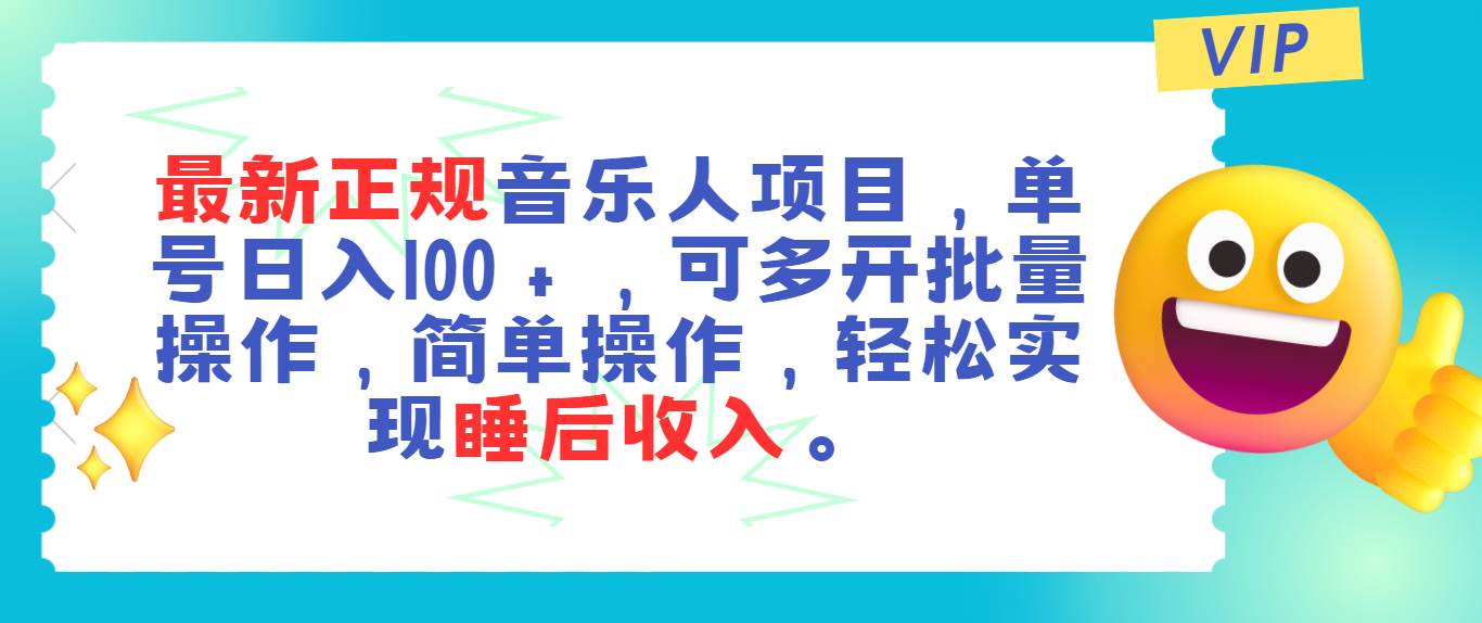 最新正规音乐人项目，单号日入100＋，可多开批量操作，轻松实现睡后收入-扬明网创