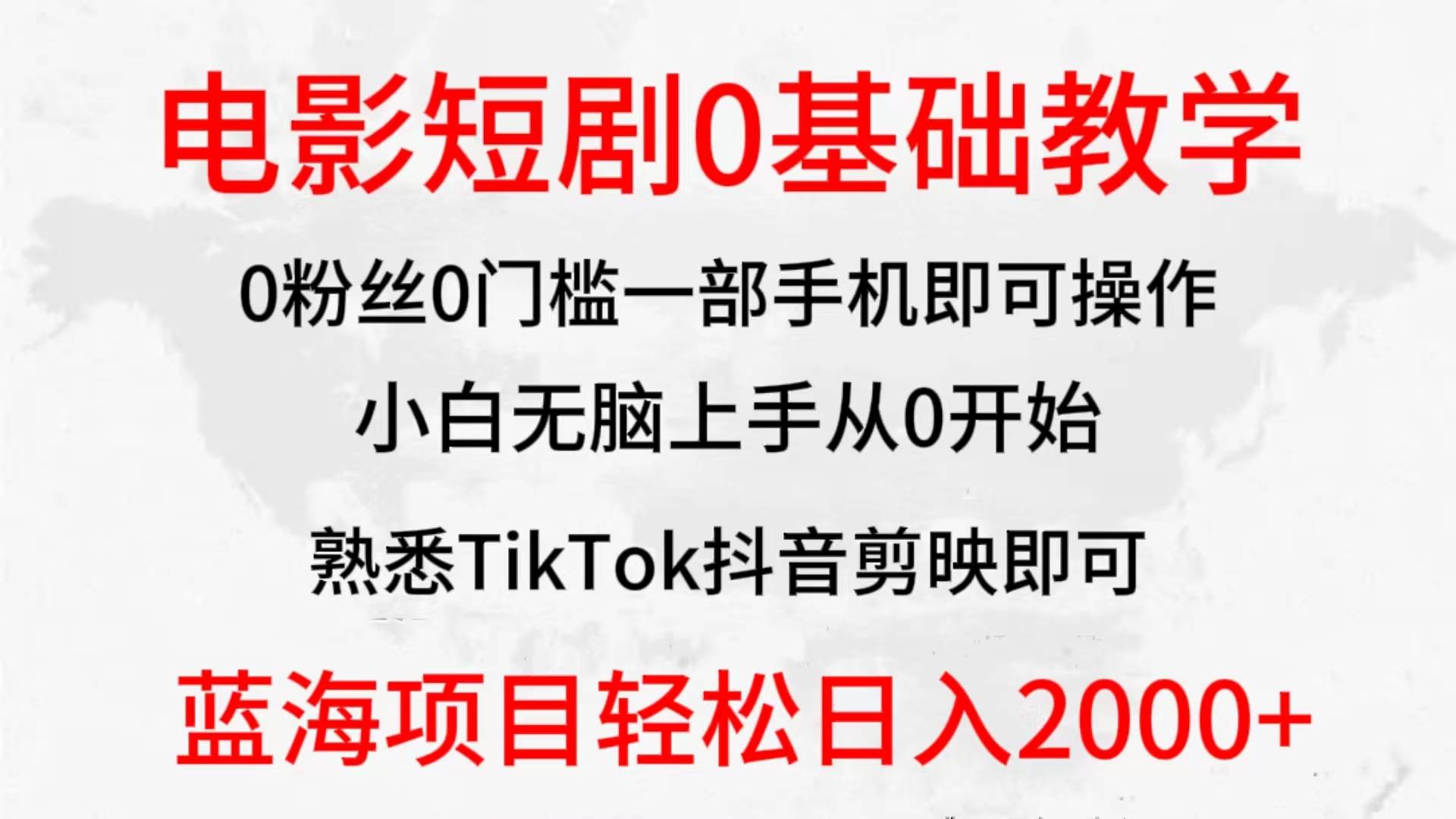 2024全新蓝海赛道，电影短剧0基础教学，小白无脑上手，实现财务自由-扬明网创