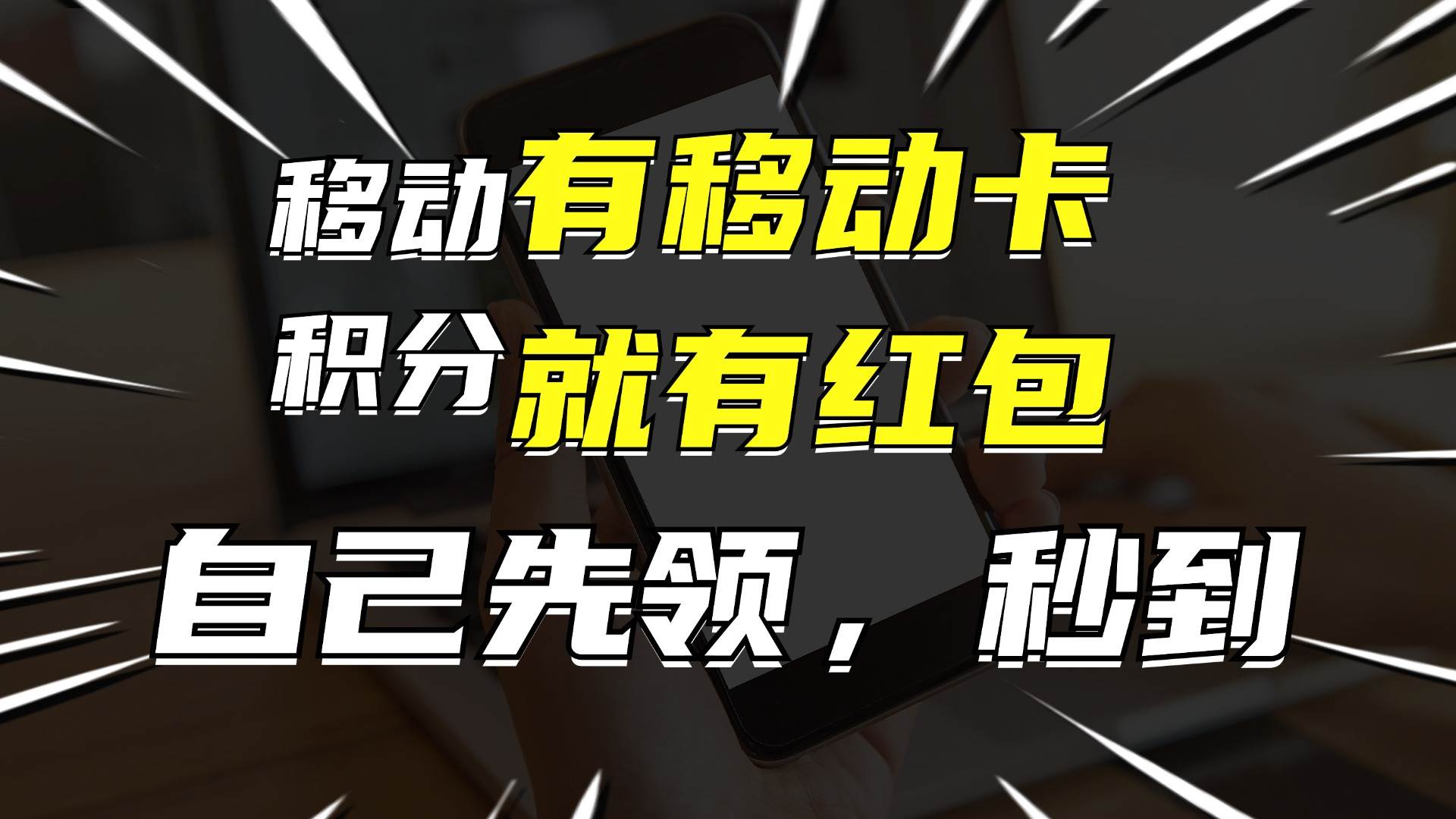 有移动卡，就有红包，自己先领红包，再分享出去拿佣金，月入10000+-扬明网创