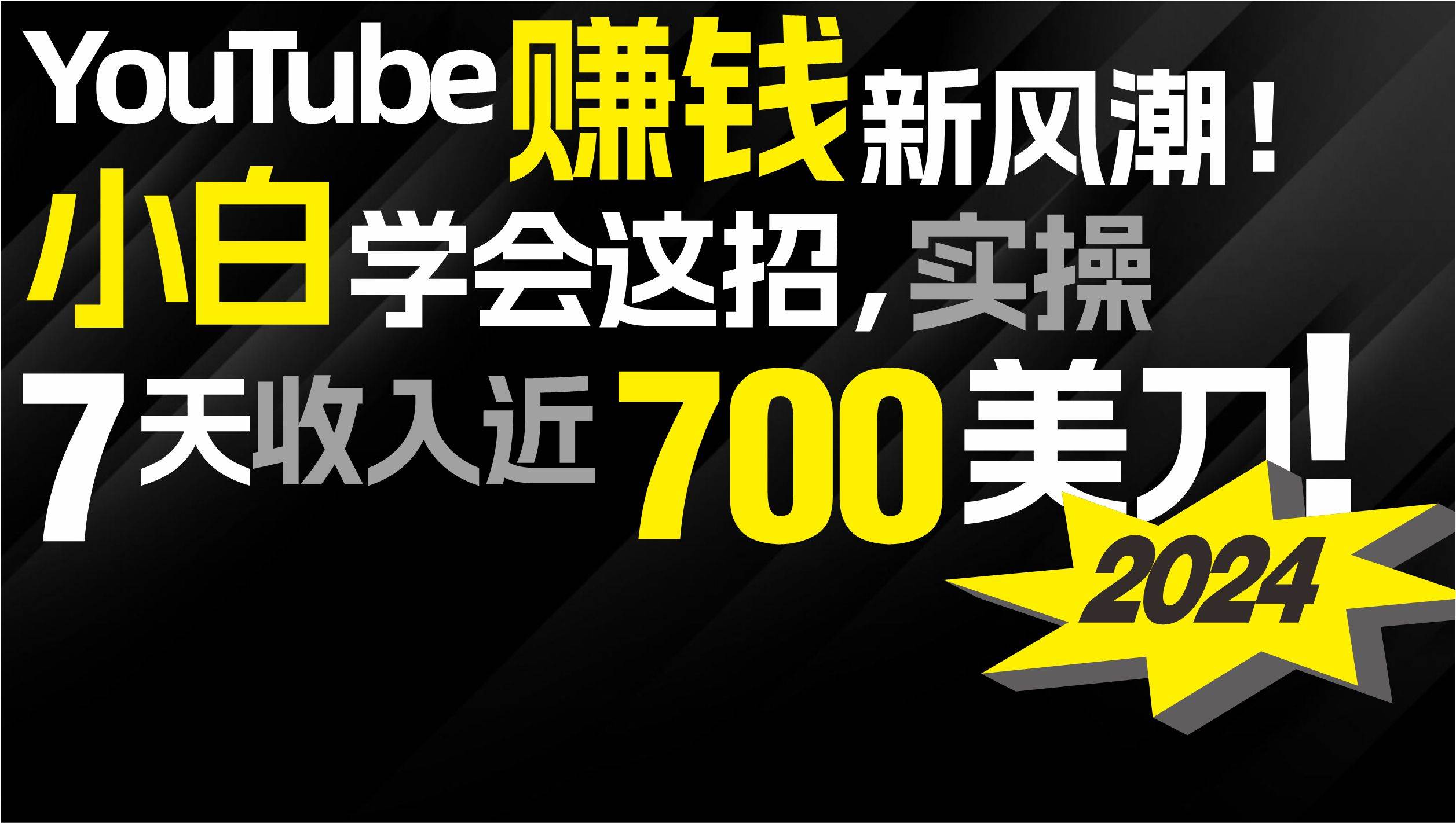 2024 YouTube赚钱新风潮！小白学会这招，7天收入近7百美金！-扬明网创