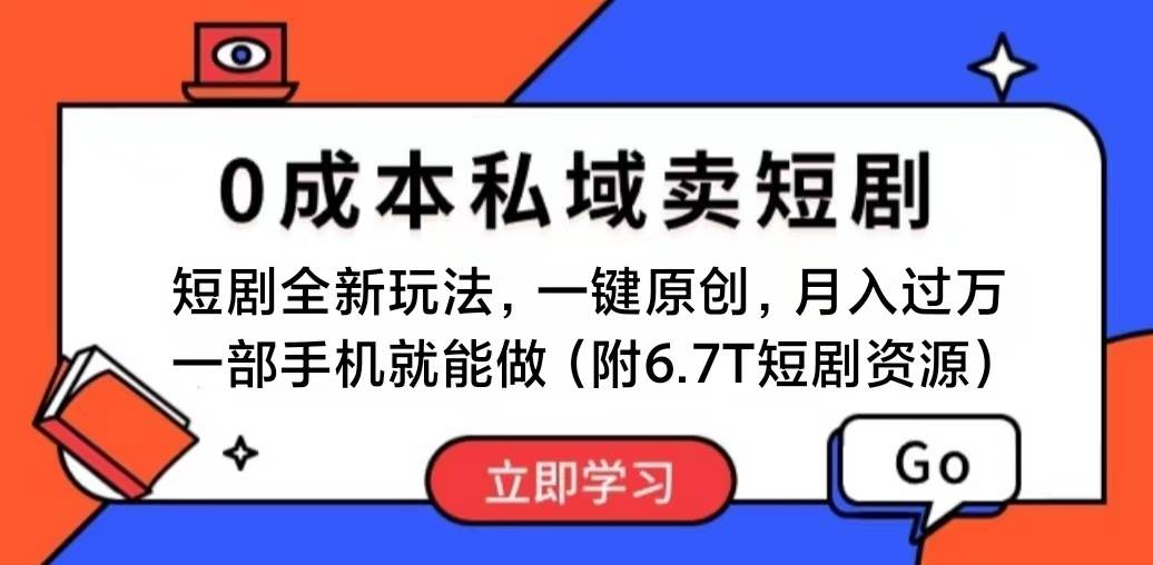 短剧最新玩法，0成本私域卖短剧，会复制粘贴即可月入过万，一部手机即…-扬明网创