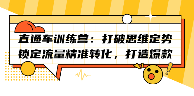 直通车训练营：打破思维定势，锁定流量精准转化，打造爆款-扬明网创