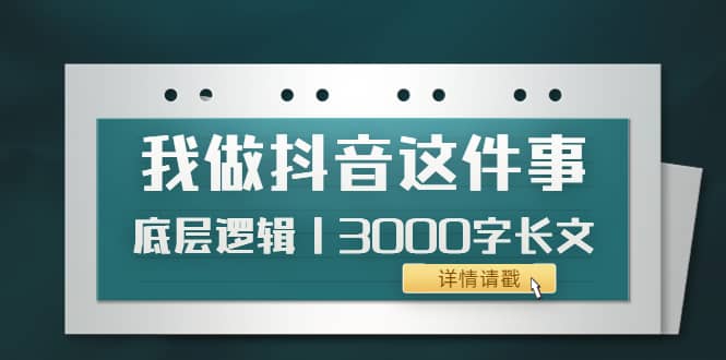 低调：我做抖音这件事（3）底层逻辑丨3000字长文（付费文章）-扬明网创