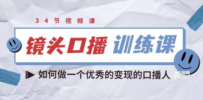 镜头口播训练课：如何做一个优秀的变现的口播人（34节视频课）-扬明网创