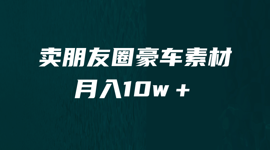 卖朋友圈素材，月入10w＋，小众暴利的赛道，谁做谁赚钱（教程+素材）-扬明网创